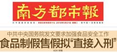 2019國務院：食品制假售假擬“直接入刑”絕不手軟！